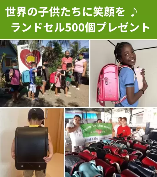 500個のランドセルを世界中の子供たちに寄付するプロジェクトを始めます。
