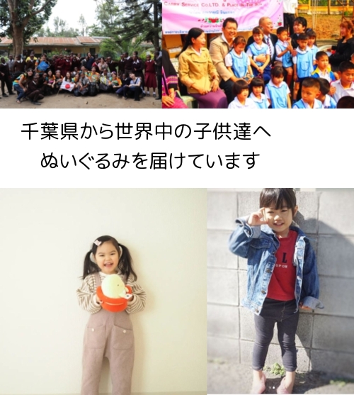 千葉県で、不用なぬいぐるみを寄付
 ワクチン募金になります