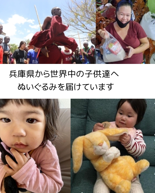 兵庫県で、安心してぬいぐるみを寄付
 見える寄付で笑顔をお届け
