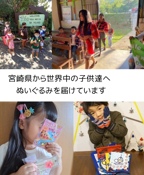 宮崎県から、世界中の子供たちにぬいぐるみを届けています