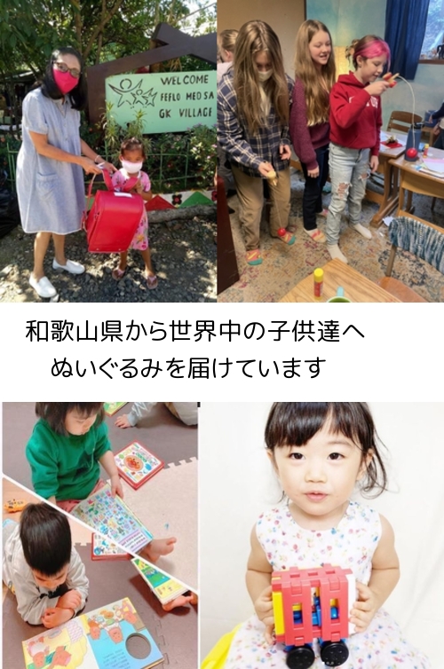 和歌山県で、安心してぬいぐるみを寄付
 ワクチン募金になります