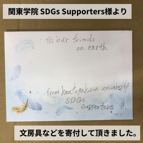 関東学院大学 SDGs Supporters様より、文房具やランドセルを寄付して頂きました。