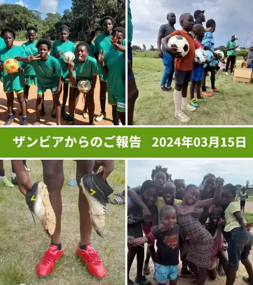 ザンビアからのご報告 2024年03月15日 サッカー用品の寄付