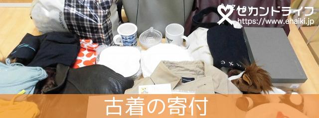 古着の寄付 洋服の寄付で社会貢献 Npo法人運営のセカンドライフは日本に寄付文化を広めます
