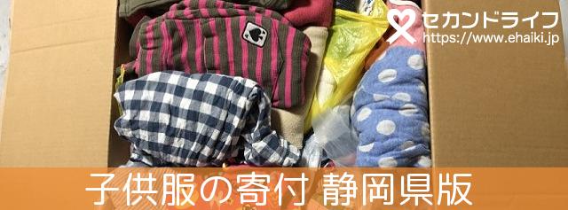 静岡県で 子供服の寄付が募金になります セカンドライフ