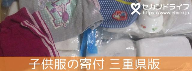 三重県で 子供服の寄付が募金になります セカンドライフ