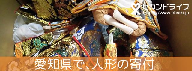 愛知県で 人形の寄付ならセカンドライフへ 大切な人形は ごみ処分しないでリサイクルしませんか