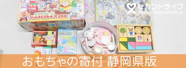 静岡県で おもちゃの寄付ならセカンドライフへ 大切なおもちゃは ごみ処分しないでリサイクルしませんか